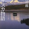 「アラスカ物語」   新田次郎