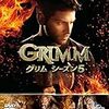 GRIMM/グリム シーズン5