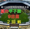 第108回夏の甲子園大会９日目の予想はこちら