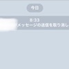 LINEの誤送信、削除できるようになったけど、消えない場合もあるよ