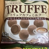午前中のおやつ！ブルボン『トリュフカフェミルク』を食べてみた！