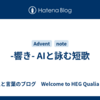 -響き- AIと詠む短歌
