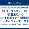 【フリーダムウォーズ】『武器集め』のおすすめポイント周回場所【フリーダムウォーズ リマスター(FWRe)攻略】