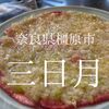 奈良県橿原市　焼肉三日月　見た目と味が良い＝すごく良い店でした！！