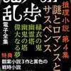 『江戸川乱歩電子全集８ 傑作推理小説集 第４集』