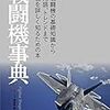 戦闘機事典