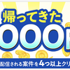 i2iポイントで「帰ってきた全員にもれなく１００００円あげちゃうキャンペーン」！条件クリアでボーナスGET！