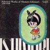 今箱付)1)おかしなおかしなおかしなあの子 石森章太郎選集第6巻という漫画にほんのりとんでもないことが起こっている？