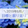 【６月】今月の振り返りと７月の目標【子なし専業主婦】