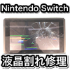 【Nintendo Switch 修理】液晶破損による交換修理依頼