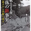 ８・12日航ジャンボ機高天原山墜落事故