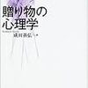 成田善弘『贈り物の心理学』