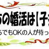 子持ち・子連れの男性・女性必見！再婚・婚活・結婚は【子持ち婚】