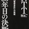 ＮＴＴ３０年目の決断　脱「電話会社」への挑戦