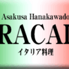 浅草・イタリア料理・ブラカリ