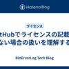 GitHubでライセンスの記載がない場合の扱いを理解する