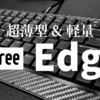 【キーボードレビュー】超薄型＆軽量のLofree Edgeがカッコ良すぎた。ある意味これは作品だ。