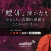 小池栄子 さんが 湊かなえ 氏の『贖罪』を朗読、アマゾン の 聴く読書 Audible!?【雑記・めちゃ推しYouTube】