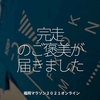 1527食目「完走のご褒美が届きました」福岡マラソン２０２１オンライン
