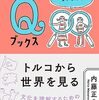 内藤正典 ちくまQブックス トルコから世界を見る ちがう国の人と生きるには？