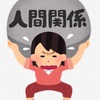 人間関係で壊れてしまった人の話