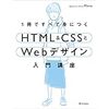 HTML & CSSとWebデザインを読んでみました