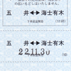 小湊鉄道　　普通回数券