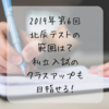 2019年第6回北辰テストの範囲と対策は？私立入試のクラスアップも目指せる！