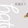  鳩の撃退法 ＜下＞（佐藤正午）★★★★☆　12/29読了