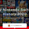 『My Nintendo Switch History 2020』やってみた！みんなもぜひ♪