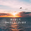 新年明けましておめでとうございます！