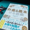 お金の基本を学ぶ（もうすぐ）42才