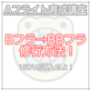 Aフラ育成講座最終章 是が非でも Aフラになれ 最速でbbフラからaフラになるための練習法 なよダーツ