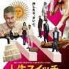 ダミアン・ジフロン監督『人生スイッチ』を見る（7月25日）