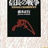 ２期・5冊目　『信長の戦争―『信長公記』に見る戦国軍事学』