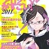 「このライトノベルがすごい！2011」の作品紹介をお手伝いしました