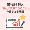 例文でわかる！昇進試験の「会社に貢献できること」の書き方