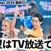 【notte stellata 2024 最終日】「この感動が今度はテレビで⁉︎」羽生さんの優しい祈りと卓越しすぎた演技に感涙…❤︎