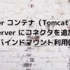 Docker コンテナ（Tomcat）上のAPIServer にコネクタを追加する： バインドマウント利用偏