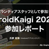 DroidKaigi2024セッション視聴とスタッフ参加レポート