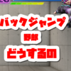 スト6　初心者帯で遭遇するピョンピョンバックジャンプ野郎にどうすれば良いか