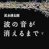 波の音が消えるまで