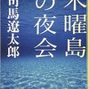 木曜島の夜会