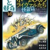 『幻想と怪奇』16【ホラー×ミステリ　ホームズのライヴァルたち・怪奇篇】