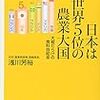 『日本は世界5位の農業大国――大嘘だらけの食料自給率』(浅川芳裕 講談社+α新書 2010)