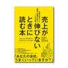 売上が伸びないときに読む本