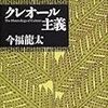 ポストコロニアル論争を詩的にふりかえる　今福龍太『クレオール主義』