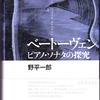 野平一郎｢ベートーヴェン　ピアノ・ソナタの探究｣