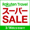 楽天スーパーセール開催中♪カップル★ビジネス★カテゴリ別で人気のプランをご用意しました！