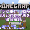 【マイクラBE・PE】マイクラが重い！動かない！原因と軽くする方法を徹底解説！　～フリーズ・クラッシュをなくそう！～